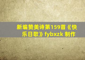 新编赞美诗第159首《快乐日歌》fybxzk 制作